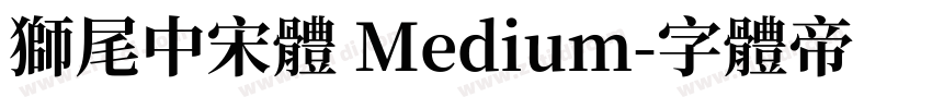 獅尾中宋體 Medium字体转换